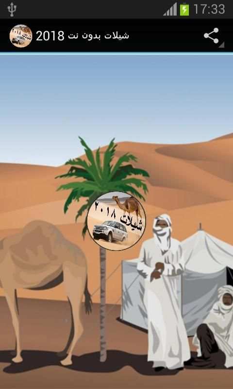 شيلات بدون نت 2018 screenshot 3