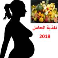 تغذية الحامل 2018 on 9Apps