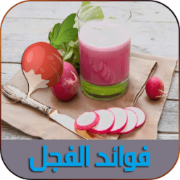 فوائد الفجل بدون نت иконка