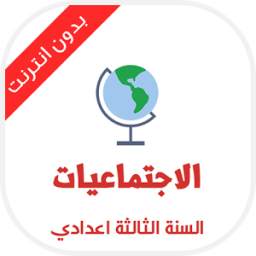 دروس الاجتماعيات للسنة الثالثة اعدادي 2.1