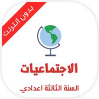 دروس الاجتماعيات للسنة الثالثة ثانوي اعدادي