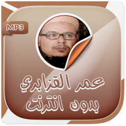 عمر القزابري قران ورش بدون نت icon