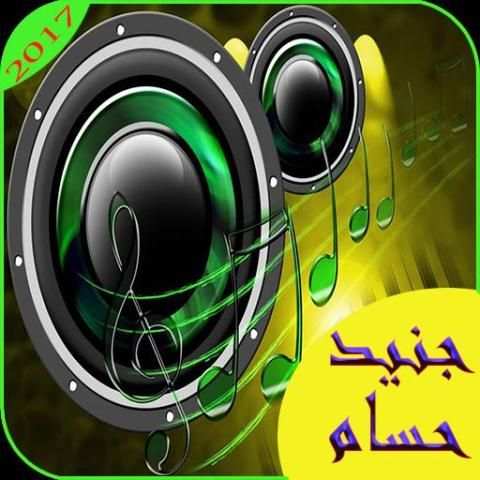اغاني حسام جنيد -mp3 2017 screenshot 3