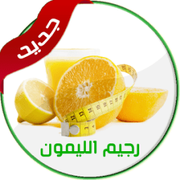 رجيم الليمون icon