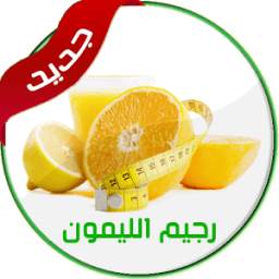 رجيم الليمون - إنقاص 4 كيلو في أسبوع 1.0