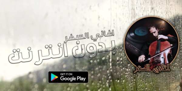 موسيقى السفر скриншот 2