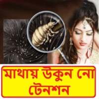 মাথায় উকুন নো টেনশন ~ Hair Treatment on 9Apps