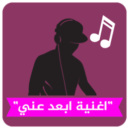 اغنية يا صاحبي خلاص ابعد عني☑ icon