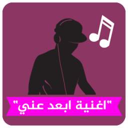 اغنية ابعد عني 1.1.4