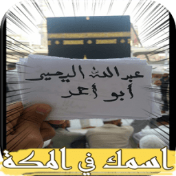 اسمك في مكة icon
