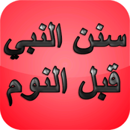 سنن النبي قبل النوم icon