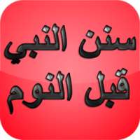 سنن النبي قبل النوم on 9Apps