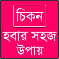 চিকন হবার উপায়