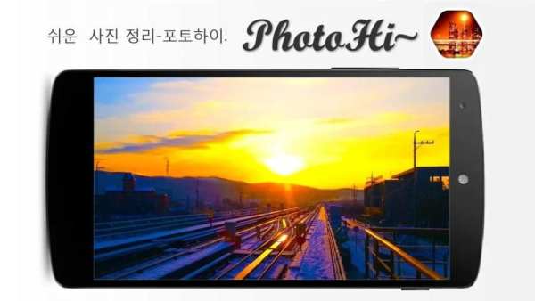쉬운 사진 정리 앨범-포토하이 स्क्रीनशॉट 1