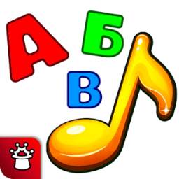 Азбука в песенках 1.1.3.10