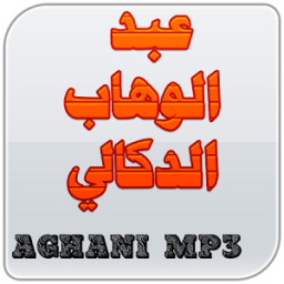 عبد الوهاب الدكالي иконка