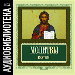 ikon Аудиокнига Молитвы святым