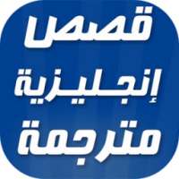 قصص انجليزية مترجمة on 9Apps