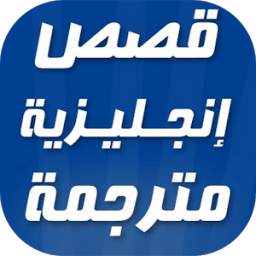 قصص انجليزية مترجمة باللغة العربية 2.0