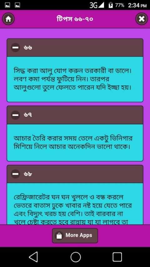 গৃহিণীর প্রয়োজনীয় ১০১ টিপস скриншот 3