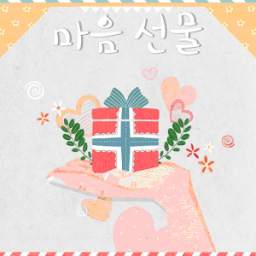 마음선물 1.0.1