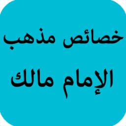 خصائص مذهب الإمام مالك 1.0