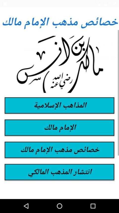 خصائص مذهب الإمام مالك screenshot 2
