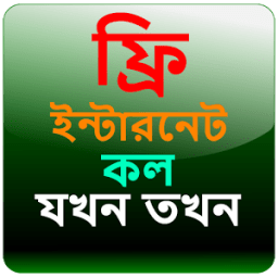 ফ্রি ইন্টারনেট - ফ্রি কল icon