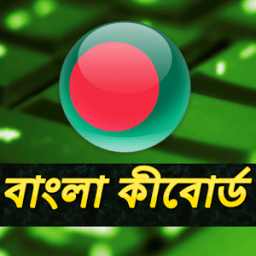 Bangla Keyboard أيقونة