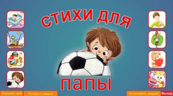 Учим стихи для папы. screenshot 2