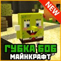 Губка Боб Майнкрафт Моды MCPE