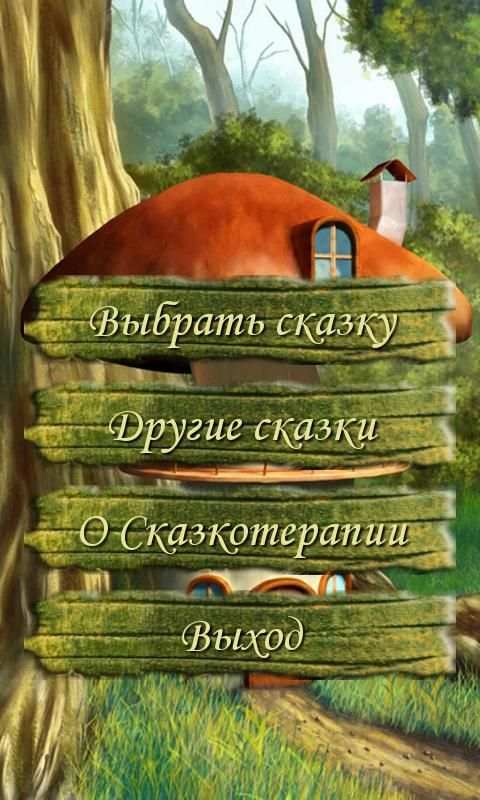 Аудиосказки. Боремся с детскими капризами. screenshot 1