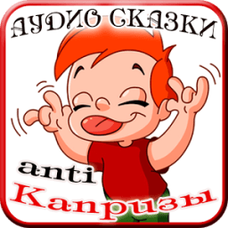 Аудиосказки. Боремся с детскими капризами. icon