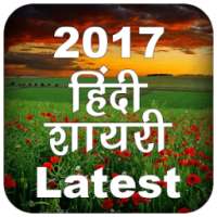 2017 Hindi Shayari Latest