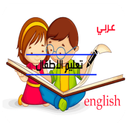 ikon تعليم الاطفال الكتابة والقراءة