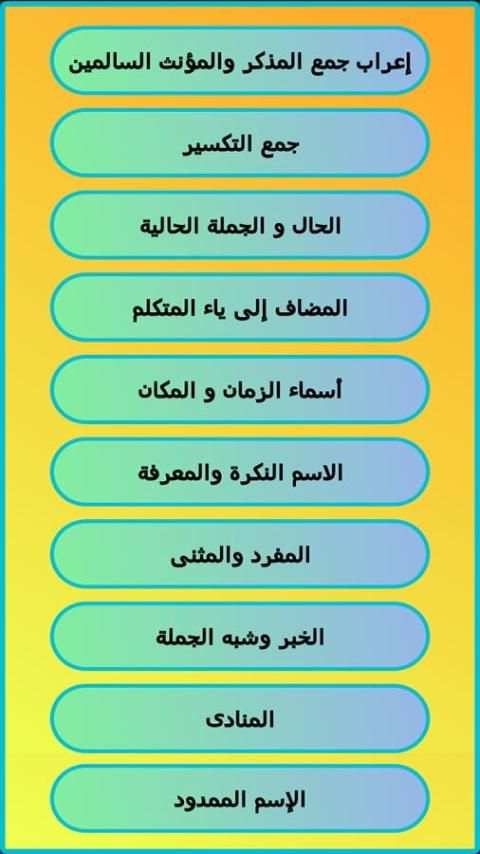 الإعراب والصرف والتحويل screenshot 6