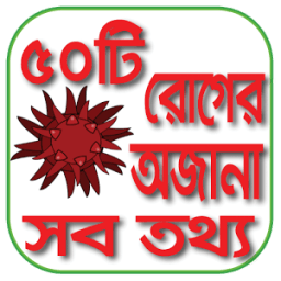 বিভিন্ন রোগের তথ্য, চিকিৎসা ও ঔষধ নির্দেশিকা icon