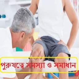পুরুষত্বে সমস্যা ও সমাধান 1.0