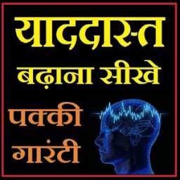 याददास्त केसे बढ़ाये 1.0