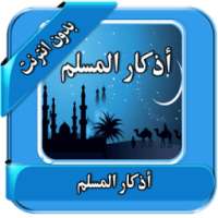 أدكارالمسلم صوتية بدون انترنت on 9Apps