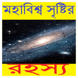 ikon মহাবিশ্ব সৃষ্টির রহস্য