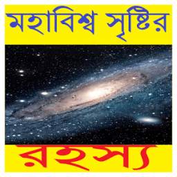 মহাবিশ্ব সৃষ্টির রহস্য 0.0.1