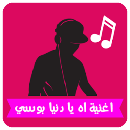 اغنية بوسي اه يا دنيا بوسي ☑ icon
