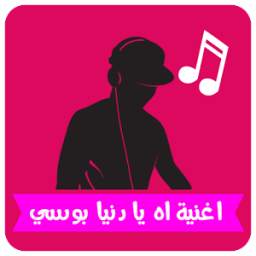 اغنية بوسي اه يا دنيا 1.0