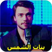 مسلسل بنات الشمس on 9Apps