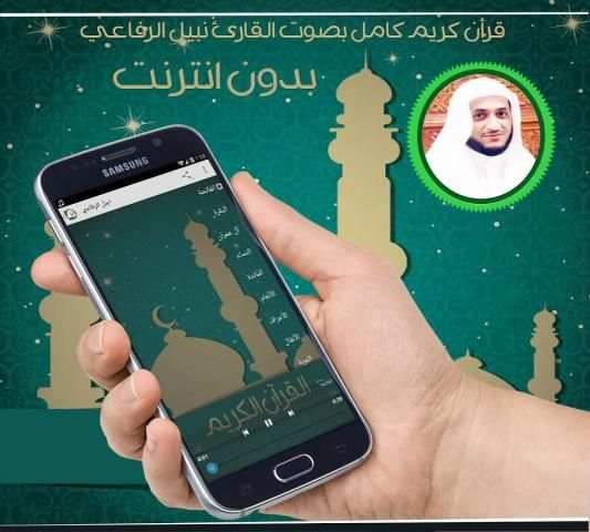 نبيل الرفاعي قرأن كامل بدون نت screenshot 1