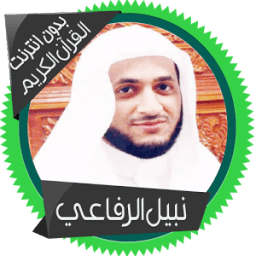 نبيل الرفاعي قرأن كامل بدون نت icon