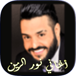 أغاني نور الزين 2018 icon