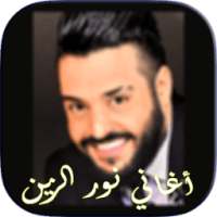 أغاني نور الزين 2018 on 9Apps