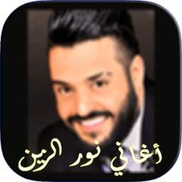 أغاني نور الزين 1.0